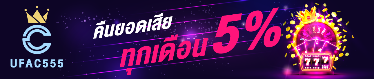 ** คืนยอดเสียทุกเดือน 5% **